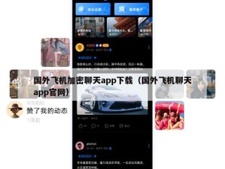 国外飞机加密聊天app下载（国外飞机聊天app官网）