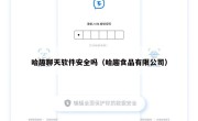 哈趣聊天软件安全吗（哈趣食品有限公司）