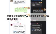 为啥企业密信加不了人（企业密信登陆不上去是什么情况）