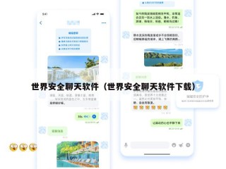 世界安全聊天软件（世界安全聊天软件下载）