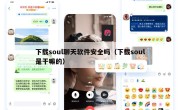 下载soul聊天软件安全吗（下载soul是干嘛的）