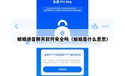 娟姐语音聊天软件安全吗（娟姐是什么意思）