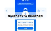 腾讯通聊天软件安全么（腾讯的聊天软件）