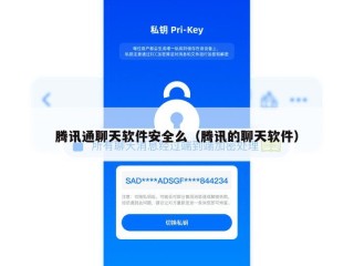 腾讯通聊天软件安全么（腾讯的聊天软件）