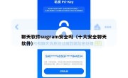 聊天软件sugram安全吗（十大安全聊天软件）