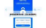 如何加密聊天内容（怎么加密聊天）