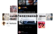 zoom账户提供端对端通讯加密（zoomclient）
