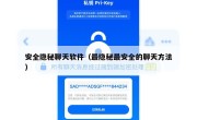 安全隐秘聊天软件（最隐秘最安全的聊天方法）