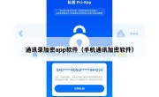 通讯录加密app软件（手机通讯加密软件）