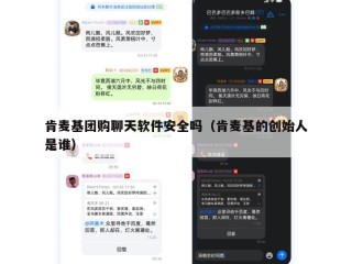 肯麦基团购聊天软件安全吗（肯麦基的创始人是谁）