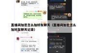 直播间加密怎么加好友聊天（直播间加密怎么加好友聊天记录）