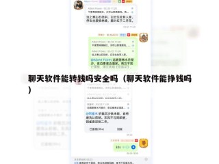 聊天软件能转钱吗安全吗（聊天软件能挣钱吗）