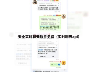 安全实时聊天软件免费（实时聊天api）