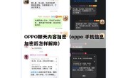 OPPO聊天内容加密（oppo 手机信息加密后怎样解除）