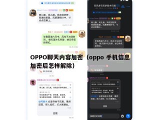 OPPO聊天内容加密（oppo 手机信息加密后怎样解除）