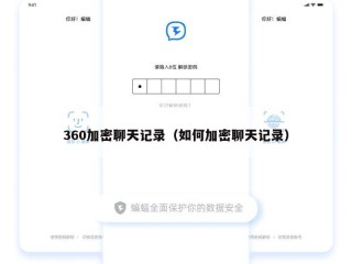 360加密聊天记录（如何加密聊天记录）