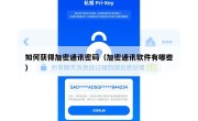 如何获得加密通讯密码（加密通讯软件有哪些）
