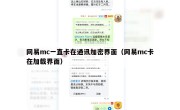 网易mc一直卡在通讯加密界面（网易mc卡在加载界面）