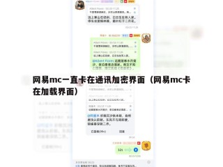 网易mc一直卡在通讯加密界面（网易mc卡在加载界面）