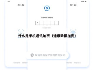 什么是手机通讯加密（通讯数据加密）