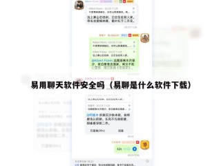 易用聊天软件安全吗（易聊是什么软件下载）