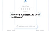 arduino怎么加密通讯工具（arduino添加8266）