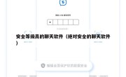 安全等级高的聊天软件（绝对安全的聊天软件）