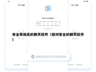 安全等级高的聊天软件（绝对安全的聊天软件）