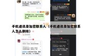手机通讯录加密联系人（手机通讯录加密联系人怎么删除）