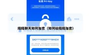 陌陌聊天如何加密（如何给陌陌加密）