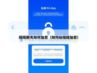 陌陌聊天如何加密（如何给陌陌加密）