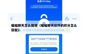 蝙蝠聊天怎么提现（蝙蝠聊天软件的积分怎么获取）