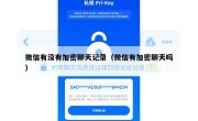 微信有没有加密聊天记录（微信有加密聊天吗）