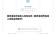 聊天有软件有真人吗安全吗（聊天有软件有真人吗安全吗知乎）