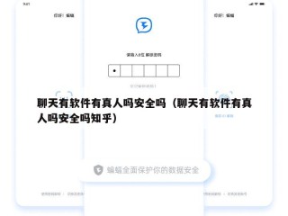 聊天有软件有真人吗安全吗（聊天有软件有真人吗安全吗知乎）