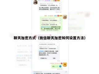 聊天加密方式（微信聊天加密如何设置方法）