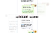 ajax通讯加密（ajax添加）