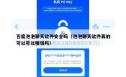 百度泡泡聊天软件安全吗（泡泡聊天软件真的可以可以赚钱吗）