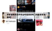 闲管家聊天软件安全吗是真的吗（闲鱼管家有用吗）
