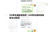 360安全通讯录加密（360安全通讯录加密怎么取消）