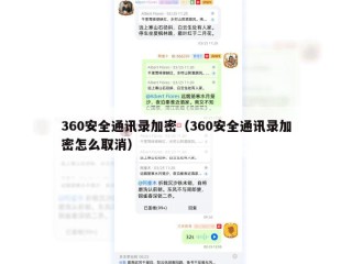 360安全通讯录加密（360安全通讯录加密怎么取消）