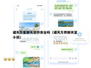 诸天万象聊天软件安全吗（诸天万界聊天室 小说）