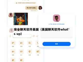 安全聊天软件美国（美国聊天软件what's up）
