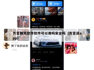 方言聊天软件软件可以用吗安全吗（方言说app）