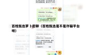 百姓甄选萝卜密聊（百姓甄选是不是诈骗平台呀）
