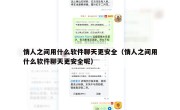情人之间用什么软件聊天更安全（情人之间用什么软件聊天更安全呢）