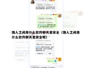 情人之间用什么软件聊天更安全（情人之间用什么软件聊天更安全呢）