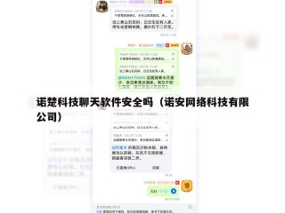 诺楚科技聊天软件安全吗（诺安网络科技有限公司）