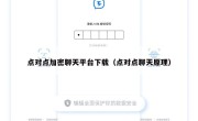 点对点加密聊天平台下载（点对点聊天原理）