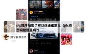 plc程序加密了可以改通讯地址（plc有密码能覆盖吗?）